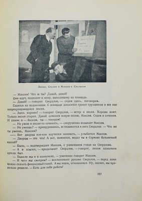 Козинцев Г.М., Трауберг Л. Трилогия о Максиме: Юность Максима. Возвращение Максима. Выборгская сторона. [М.], [1939].
